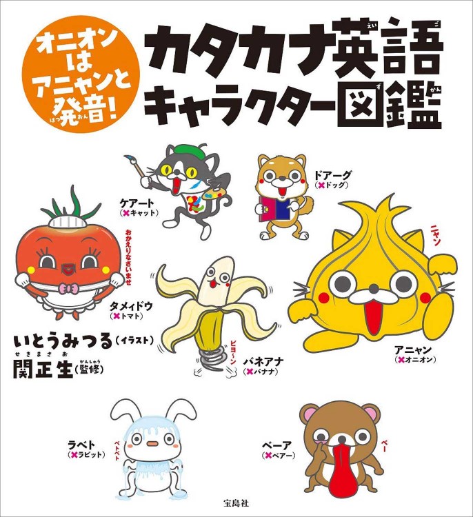 オニオンはアニャンと発音！ カタカナ英語キャラクター図鑑