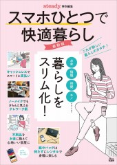 steady.特別編集 スマホひとつで快適暮らし 最新版