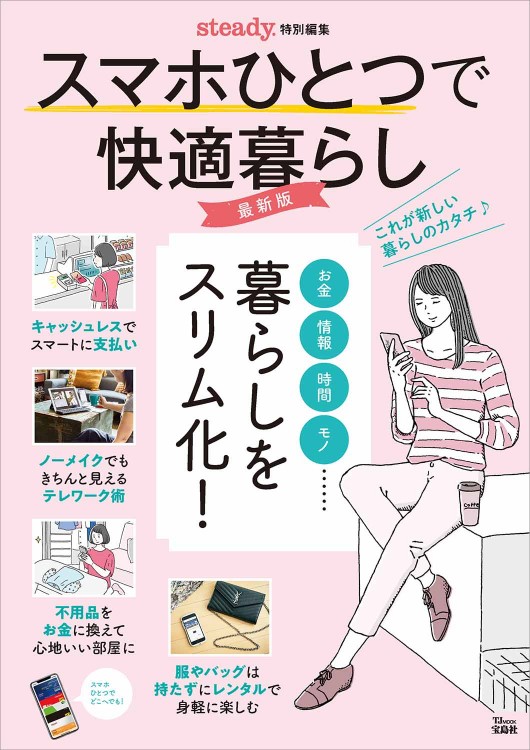 steady.特別編集 スマホひとつで快適暮らし 最新版