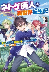 ネトゲ廃人の異世界転生記 拳王とよばれた最強の拳が使えないので、1日8時間こん棒を振ることからはじめた