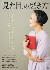 「見た目」の磨き方