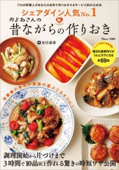 シェアダイン人気No.1 およねさんの昔ながらの作りおき