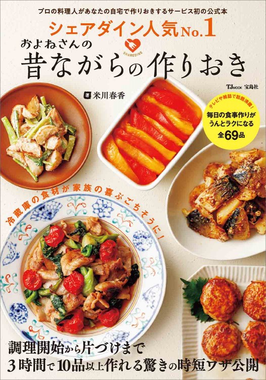 シェアダイン人気No.1 およねさんの昔ながらの作りおき