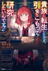 貴族に転生したけど、引きこもって研究したいんです!