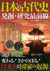 日本の古代史 発掘・研究最前線