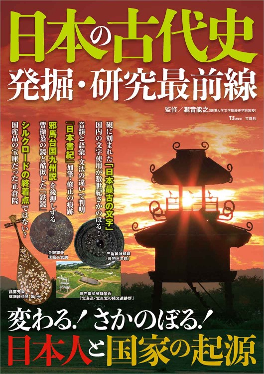 日本の古代史 発掘・研究最前線