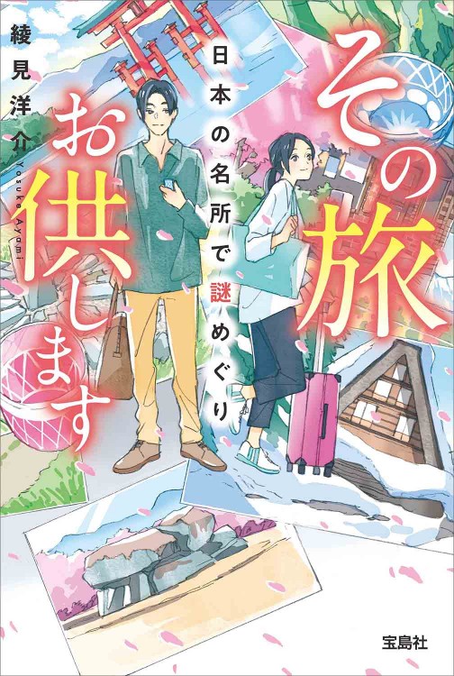 その旅お供します 日本の名所で謎めぐり