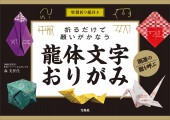特製折り紙付き 折るだけで願いがかなう龍体文字おりがみ