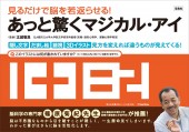 見るだけで脳を若返らせる！ あっと驚くマジカル・アイ