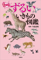 もっとずるいいきもの図鑑