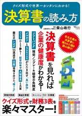 クイズ形式で世界一カンタンにわかる! 決算書の読み方