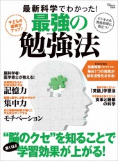 最新科学でわかった！  最強の勉強法