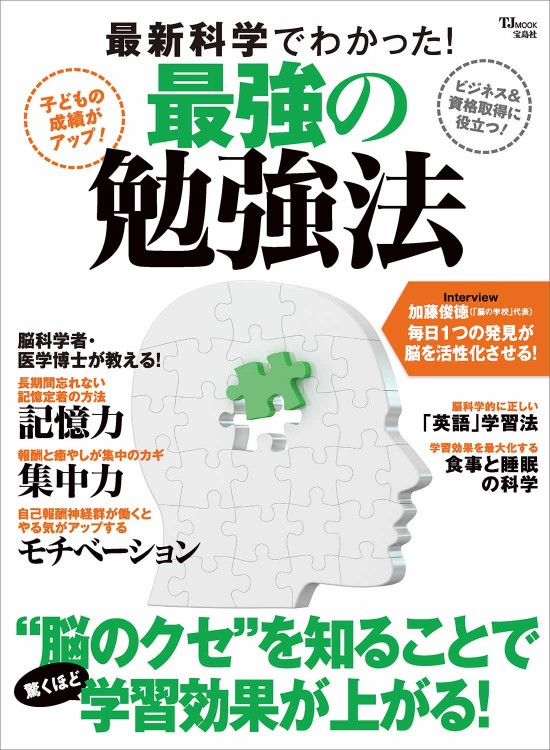 最新科学でわかった！  最強の勉強法