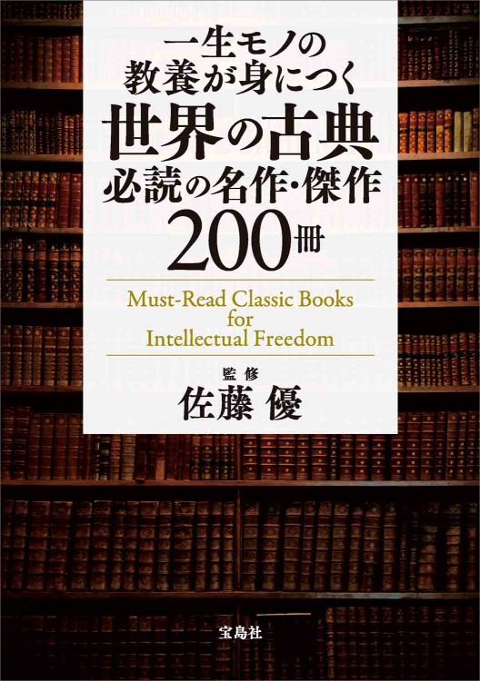 一生モノの教養が身につく世界の古典 必読の名作・傑作200冊