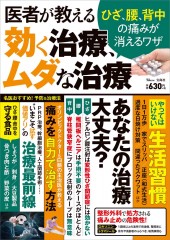 医者が教える効く治療、ムダな治療 ひざ、腰、背中の痛みが消えるワザ