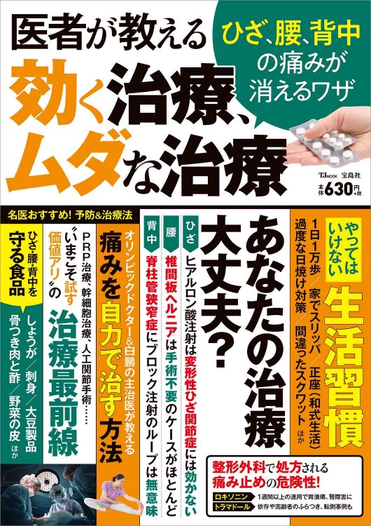 医者が教える効く治療、ムダな治療 ひざ、腰、背中の痛みが消えるワザ