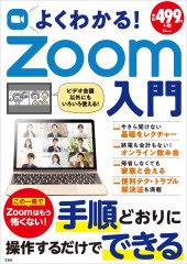 よくわかる! Zoom入門