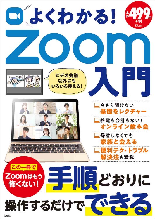 よくわかる！ Zoom入門