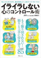 イライラしない心のコントロール術