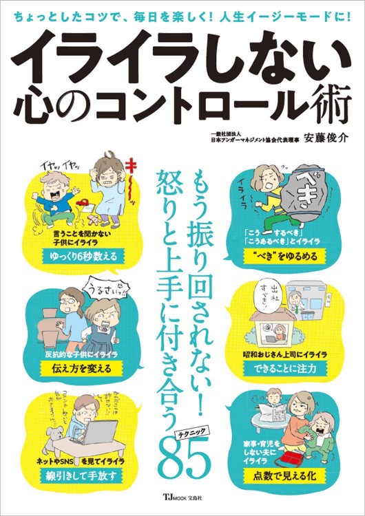 イライラしない心のコントロール術