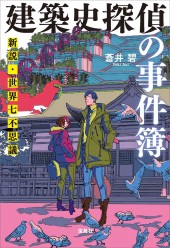 建築史探偵の事件簿 新説・世界七不思議