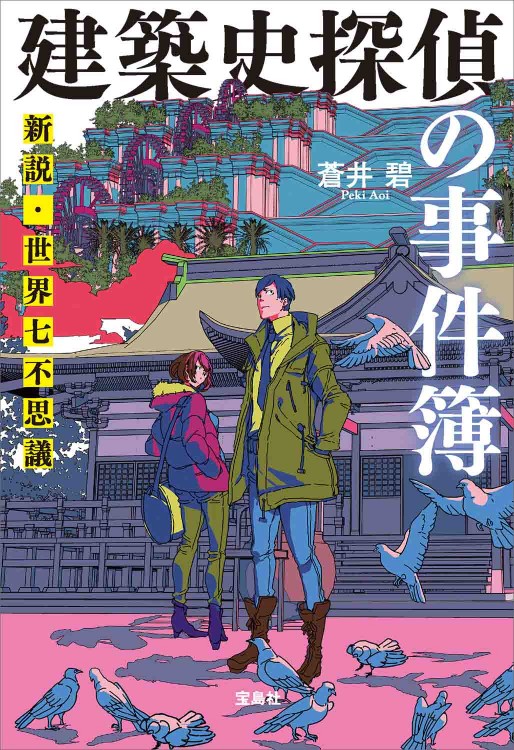 建築史探偵の事件簿 新説・世界七不思議