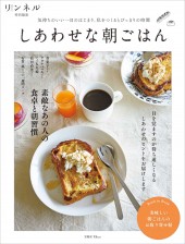 リンネル特別編集 しあわせな朝ごはん