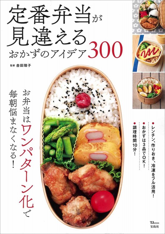 定番弁当が見違えるおかずのアイデア300