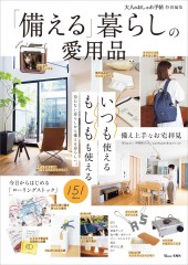 大人のおしゃれ手帖特別編集 「備える」暮らしの愛用品