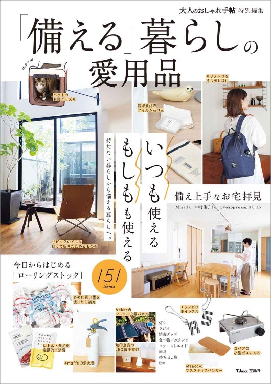 大人のおしゃれ手帖特別編集 「備える」暮らしの愛用品