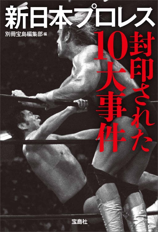 新日本プロレス 封印された10大事件