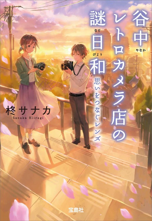 谷中レトロカメラ店の謎日和 思いをつなぐレンズ