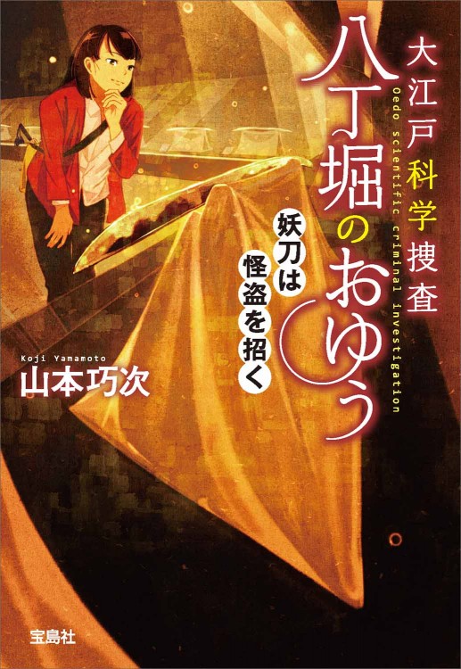 大江戸科学捜査 八丁堀のおゆう 妖刀は怪盗を招く
