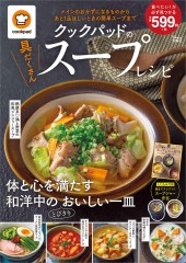 クックパッドの具だくさんスープレシピ