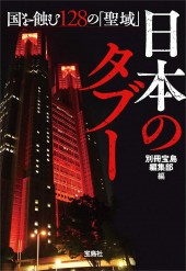 日本のタブー 国を蝕む128の「聖域」 