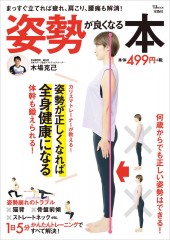 姿勢が良くなる本
