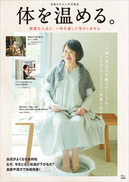 素敵なあの人特別編集 体を温める。