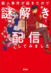 殺人事件が起きたので謎解き配信してみました