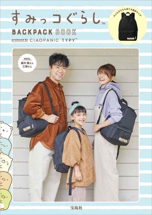 すみっコぐらし BACKPACK BOOK produced by CIAOPANIC TYPY