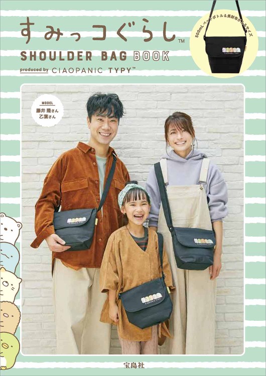 すみっコぐらし SHOULDER BAG BOOK produced by CIAOPANIC TYPY