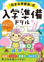 「花まる学習会」式 入学準備ドリル