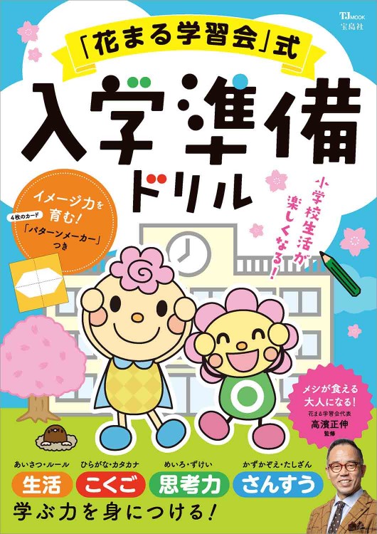 「花まる学習会」式 入学準備ドリル