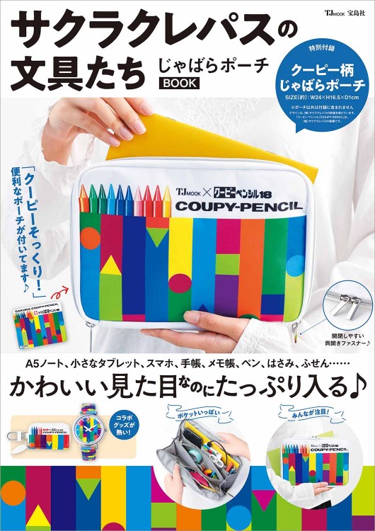 サクラクレパスの文具たち じゃばらポーチBOOK