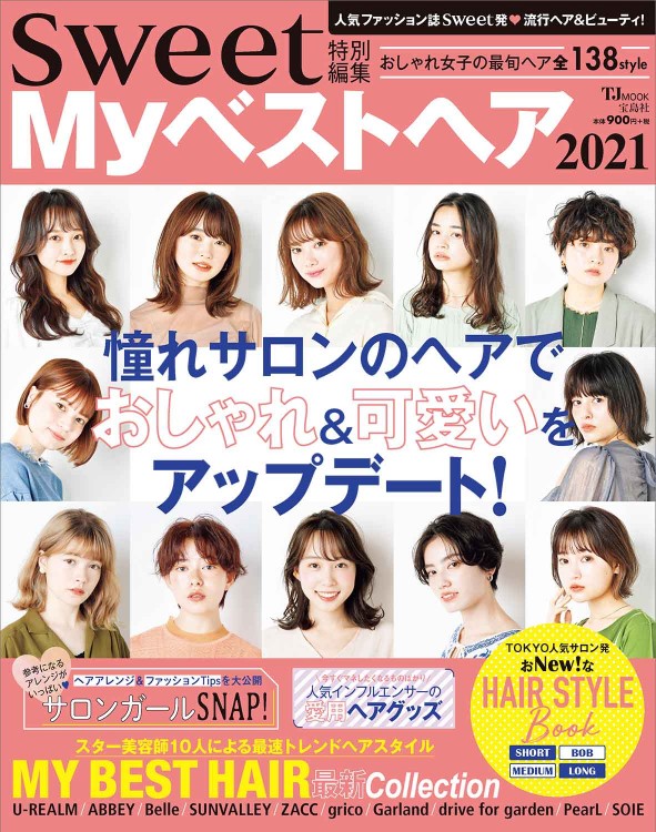 sweet特別編集 Myベストヘア2021