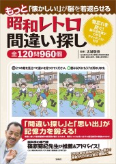 もっと「懐かしい!」が脳を若返らせる 昭和レトロ間違い探し全120問960個