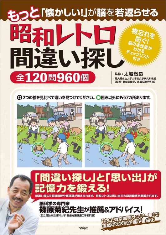 もっと「懐かしい！」が脳を若返らせる 昭和レトロ間違い探し全120問960個