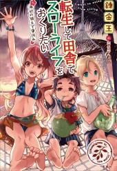 転生して田舎でスローライフをおくりたい 海辺の領土で夏休み