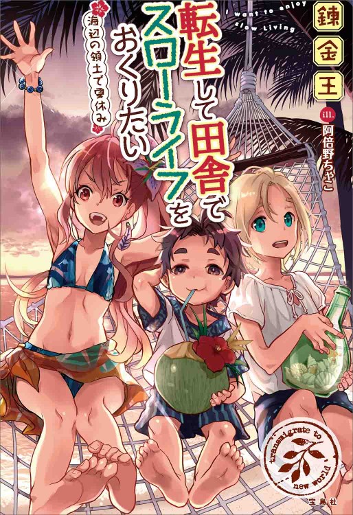 転生して田舎でスローライフをおくりたい 海辺の領土で夏休み