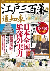 江戸三百藩の通知表