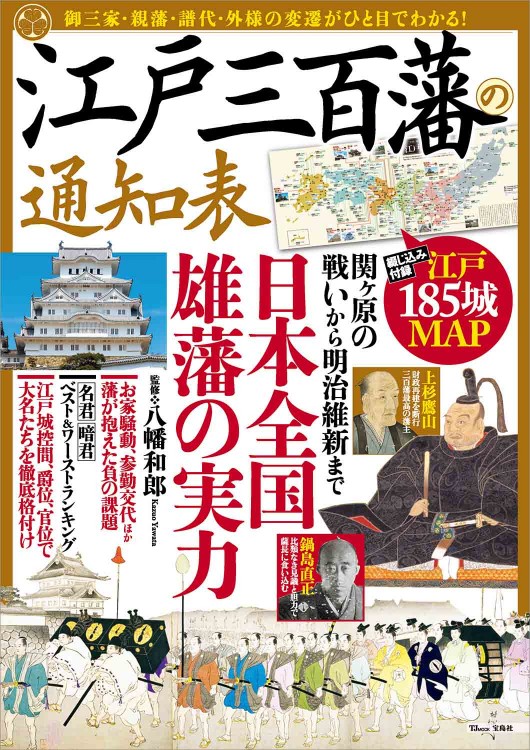 江戸三百藩の通知表